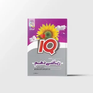 ریاضی دهم IQ گاج