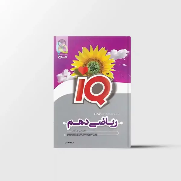 ریاضی دهم IQ گاج