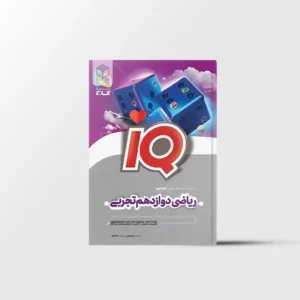 ریاضی دوازدهم تجربی IQ گاج