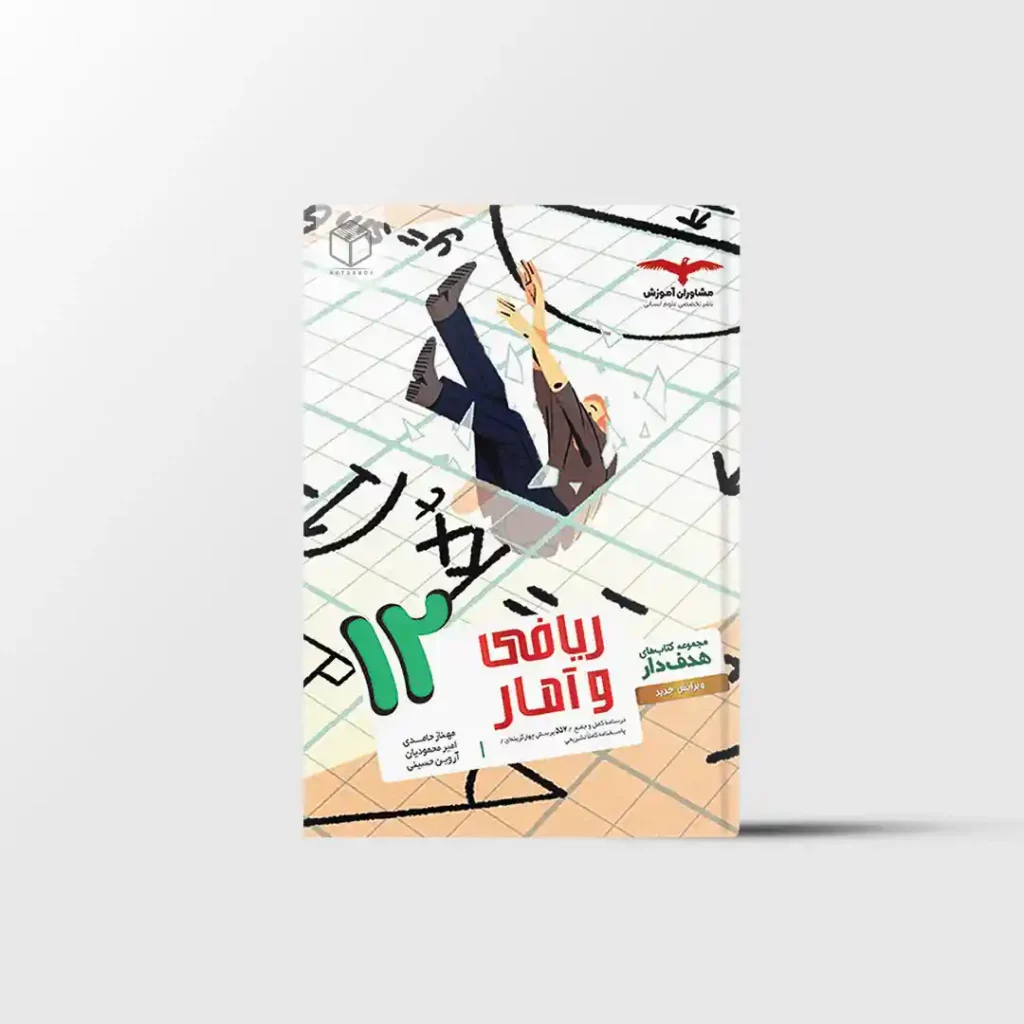 ریاضی و آمار دوازدهم انسانی هدفدار مشاوران آموزش