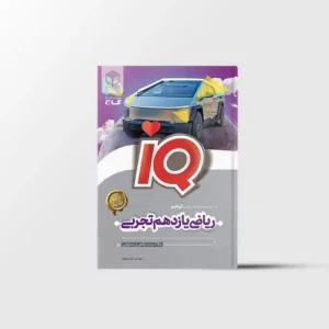 ریاضی یازدهم تجربی IQ گاج