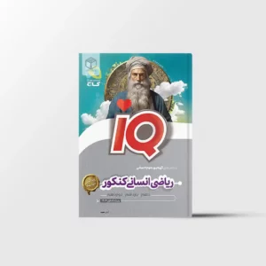 ریاضیات جامع کنکور انسانی IQ‌ گاج