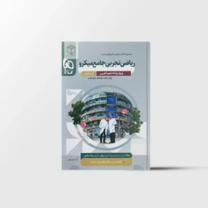 ریاضیات جامع کنکور تجربی میکرو طبقه بندی گاج