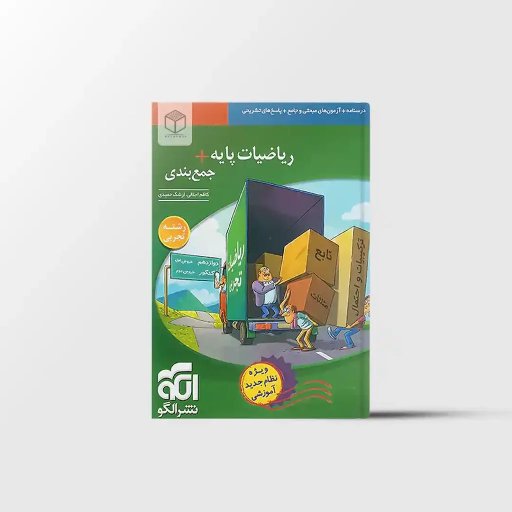 ریاضیات پایه + جمع بندی تجربی نشر الگو