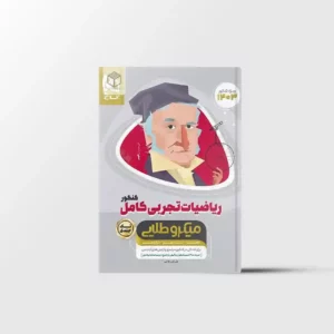 ریاضیات کامل کنکور تجربی میکرو طلایی گاج