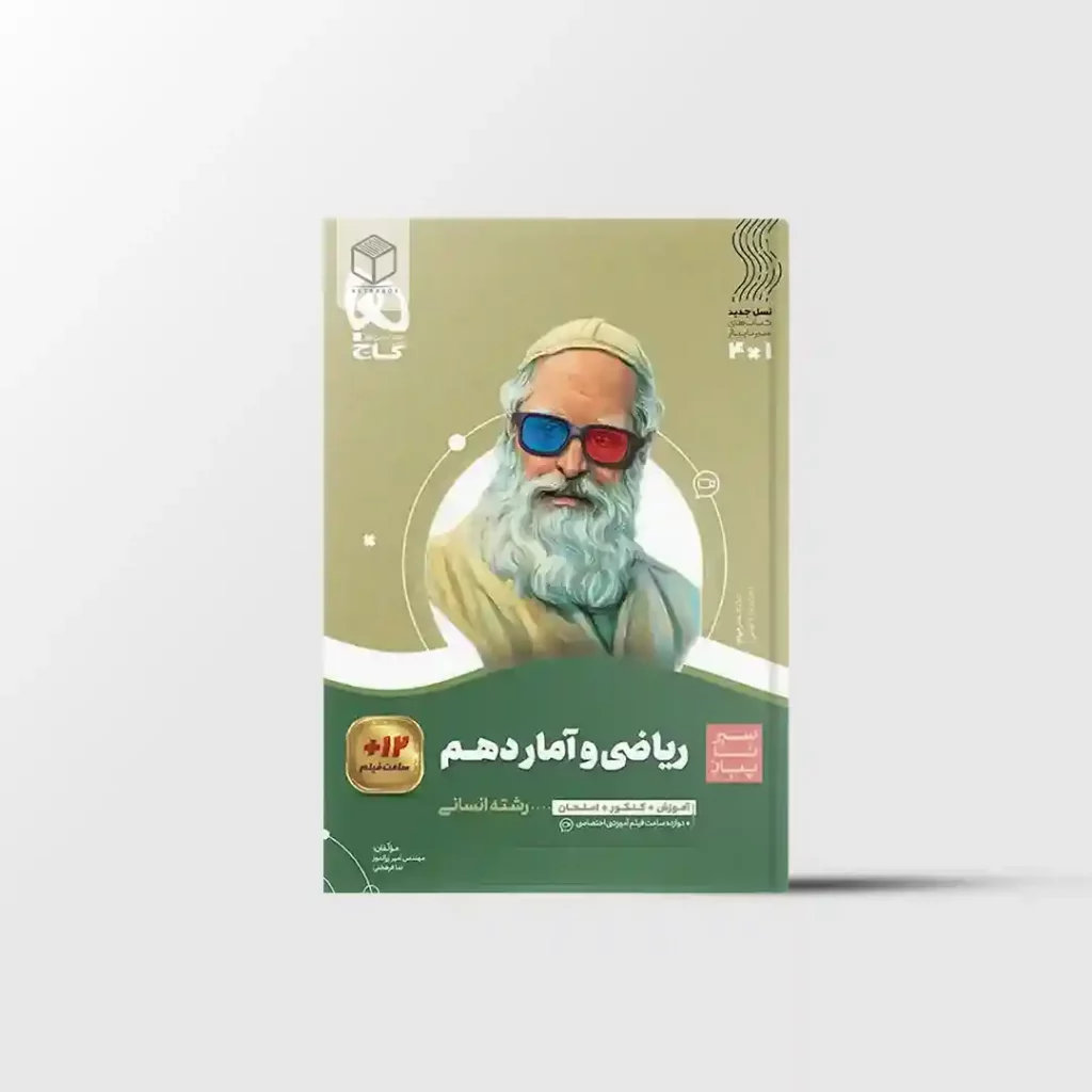 سیر تا پیاز ریاضی و آمار دهم انسانی گاج