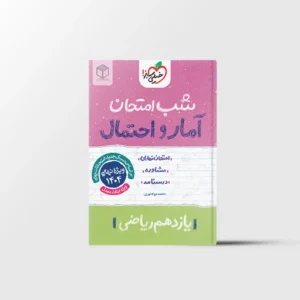شب امتحان آمار و احتمال یازدهم خیلی سبز
