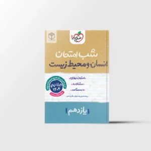 شب امتحان انسان و محیط زیست یازدهم خیلی سبز