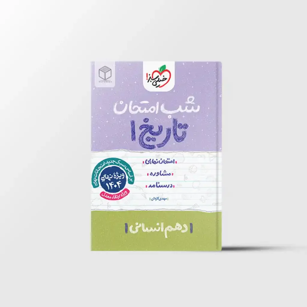 شب امتحان تاریخ دهم انسانی خیلی سبز