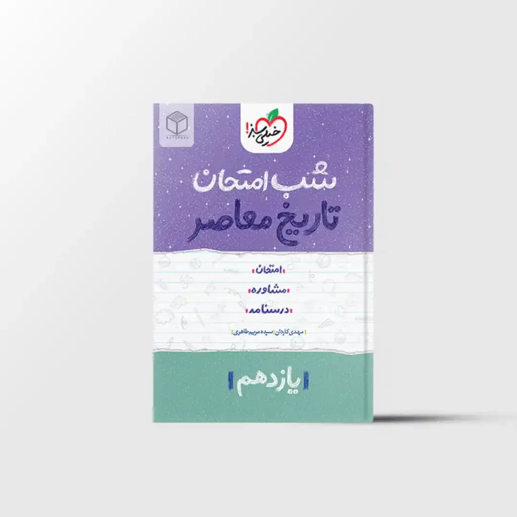 شب امتحان تاریخ معاصر یازدهم خیلی سبز