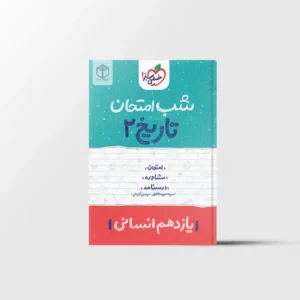 شب امتحان تاریخ یازدهم انسانی خیلی سبز