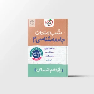 شب امتحان جامعه شناسی یازدهم خیلی سبز
