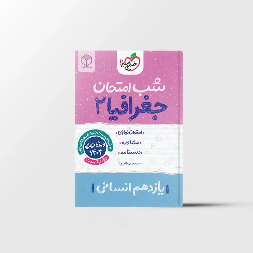 شب امتحان جغرافیا یازدهم خیلی سبز
