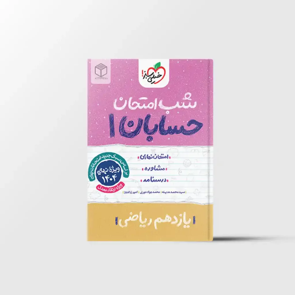 شب امتحان حسابان یازدهم خیلی سبز