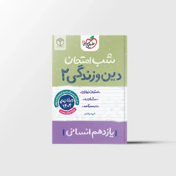 شب امتحان دین و زندگی یازدهم انسانی خیلی سبز