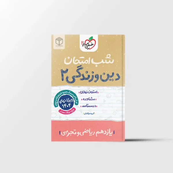 شب امتحان دین و زندگی یازدهم خیلی سبز