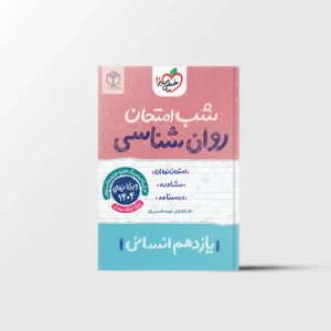 شب امتحان روانشناسی یازدهم خیلی سبز