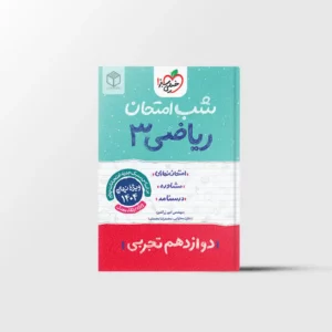 شب امتحان ریاضی دوازدهم تجربی خیلی سبز