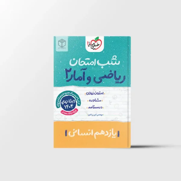 شب امتحان ریاضی و آمار یازدهم خیلی سبز
