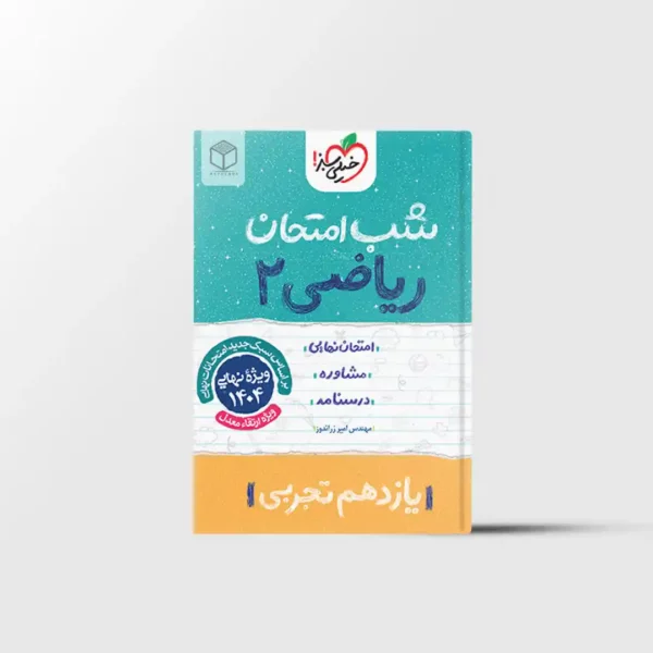 شب امتحان ریاضی یازدهم تجربی خیلی سبز