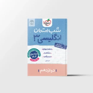 شب امتحان زبان انگلیسی دوازدهم خیلی سبز