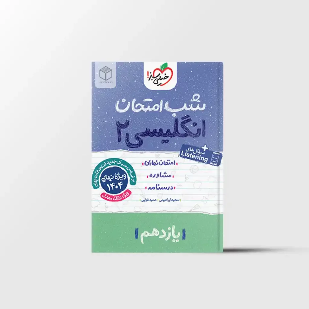 شب امتحان زبان انگلیسی یازدهم خیلی سبز