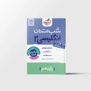 شب امتحان زبان انگلیسی یازدهم خیلی سبز