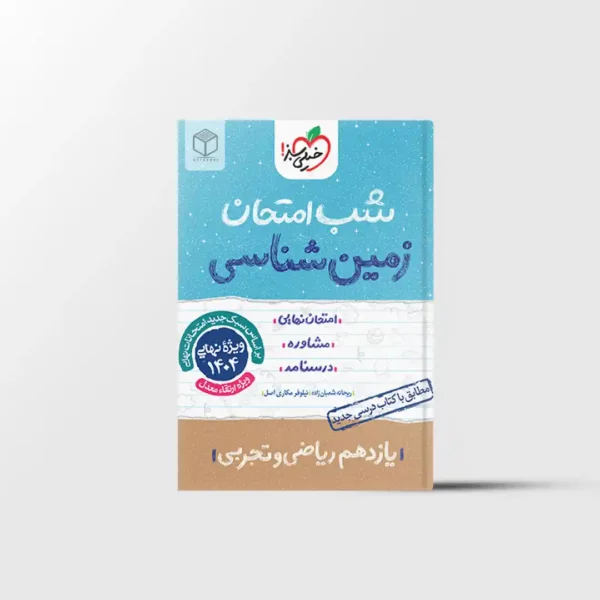 شب امتحان زمین شناسی یازدهم خیلی سبز