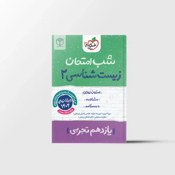 شب امتحان زیست شناسی یازدهم خیلی سبز