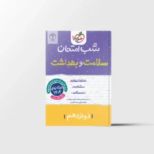 شب امتحان سلامت و بهداشت دوازدهم خیلی سبز