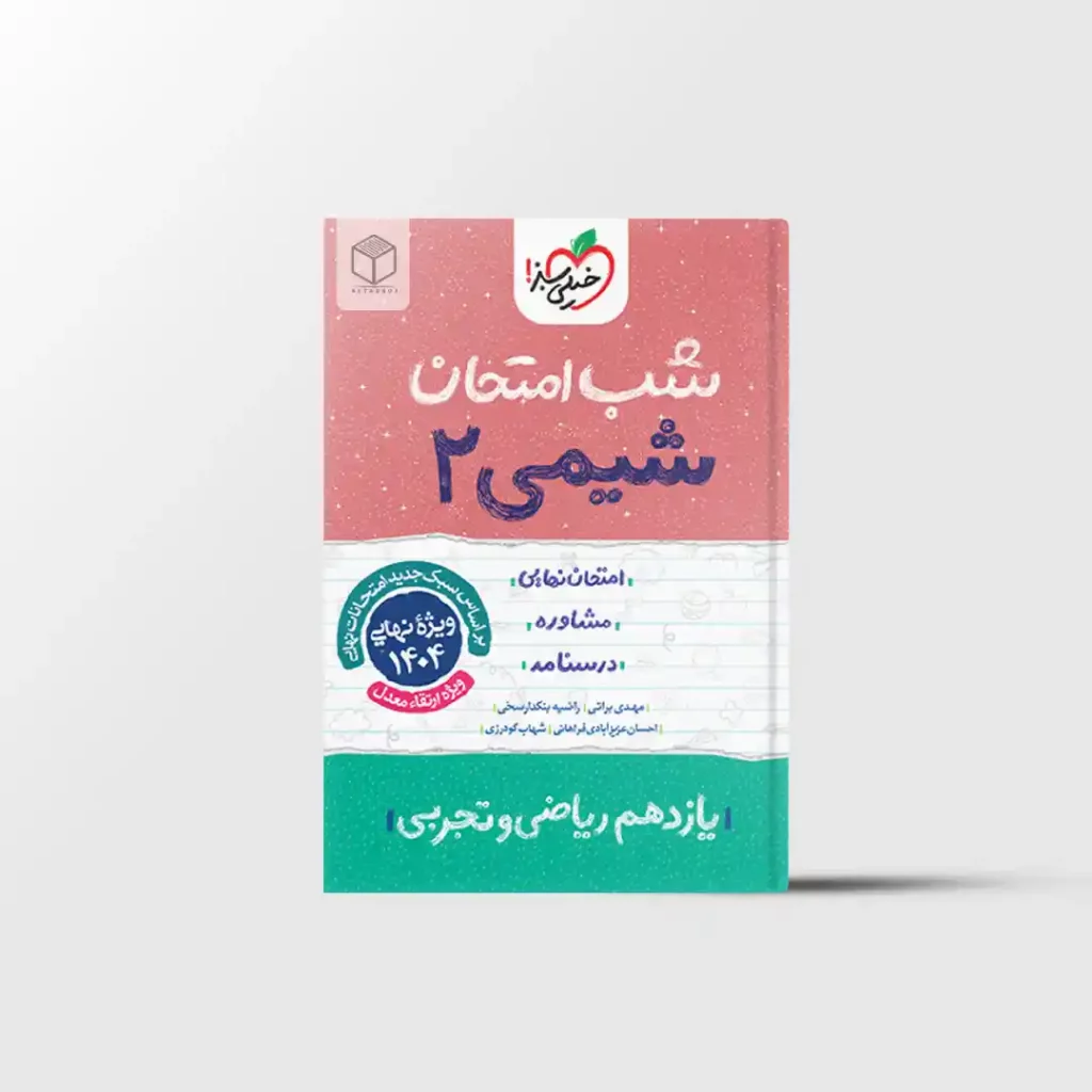 شب امتحان شیمی یازدهم خیلی سبز