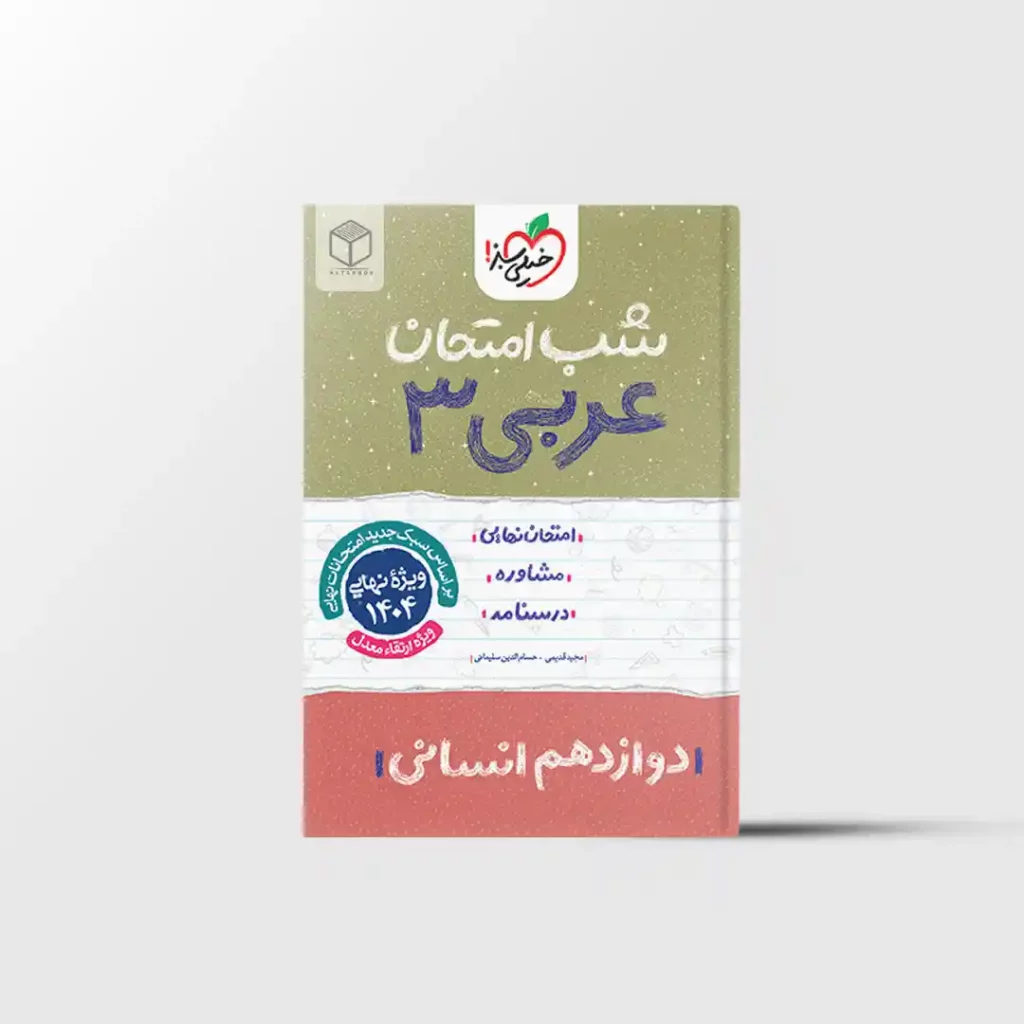شب امتحان عربی دوازدهم انسانی خیلی سبز