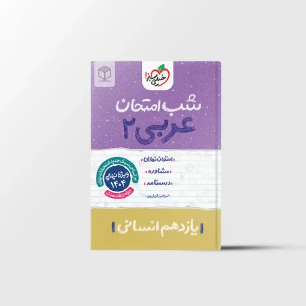شب امتحان عربی یازدهم انسانی خیلی سبز