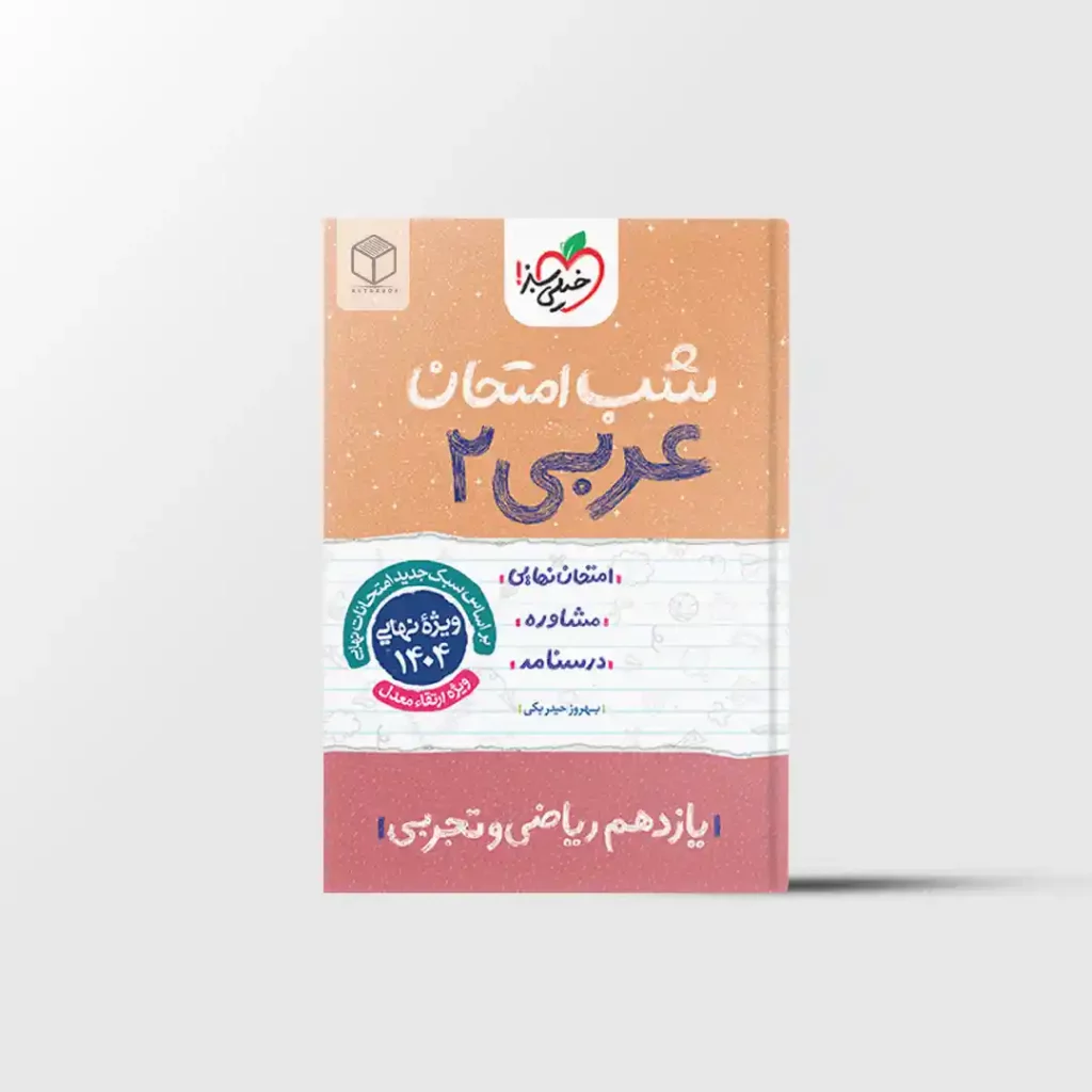 شب امتحان عربی یازدهم خیلی سبز