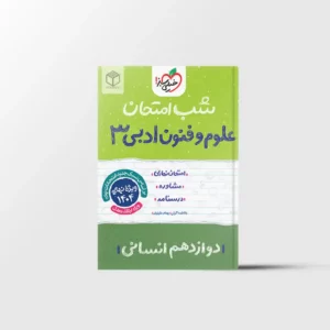 شب امتحان علوم و فنون ادبی دوازدهم خیلی سبز