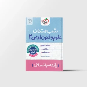 شب امتحان علوم و فنون ادبی یازدهم خیلی سبز