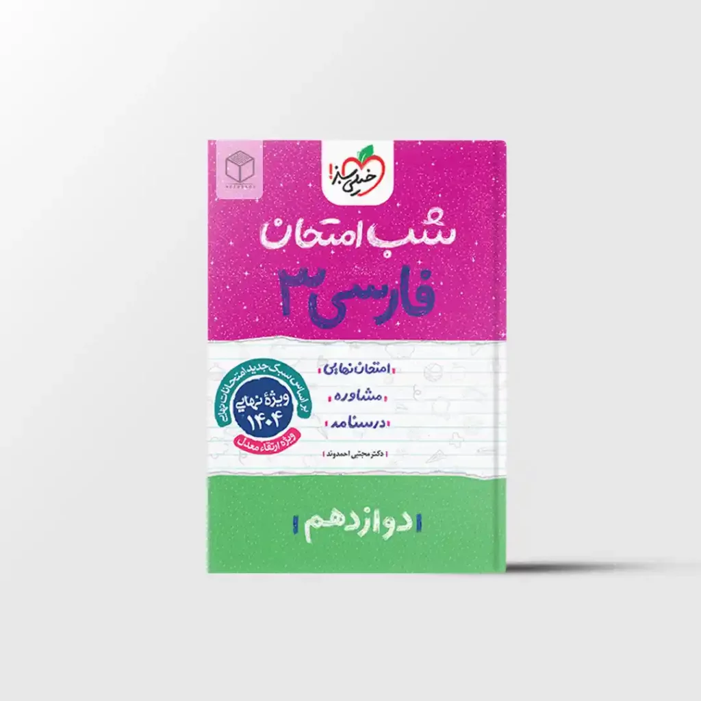 شب امتحان فارسی دوازدهم خیلی سبز