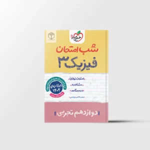 شب امتحان فیزیک دوازدهم تجربی خیلی سبز
