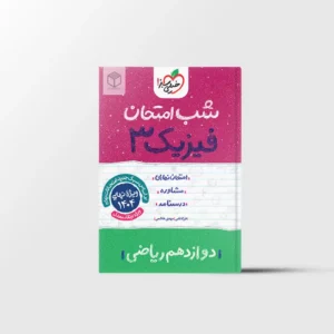 شب امتحان فیزیک دوازدهم ریاضی خیلی سبز
