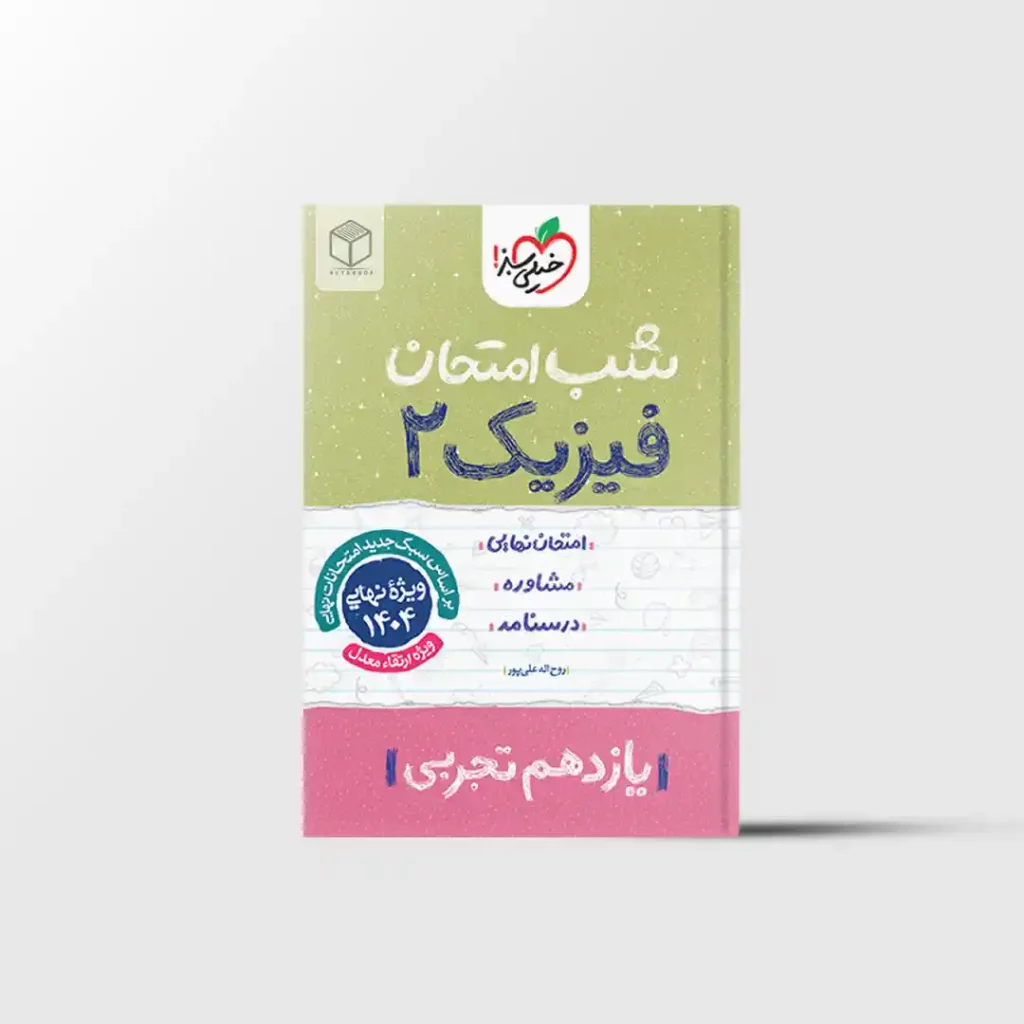 شب امتحان فیزیک یازدهم تجربی خیلی سبز