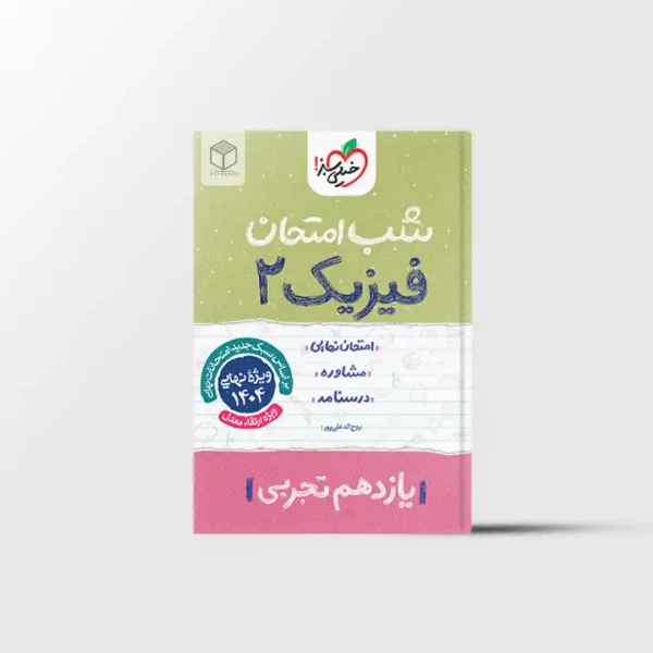 شب امتحان فیزیک یازدهم تجربی خیلی سبز