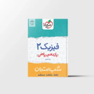 شب امتحان فیزیک یازدهم ریاضی خیلی سبز