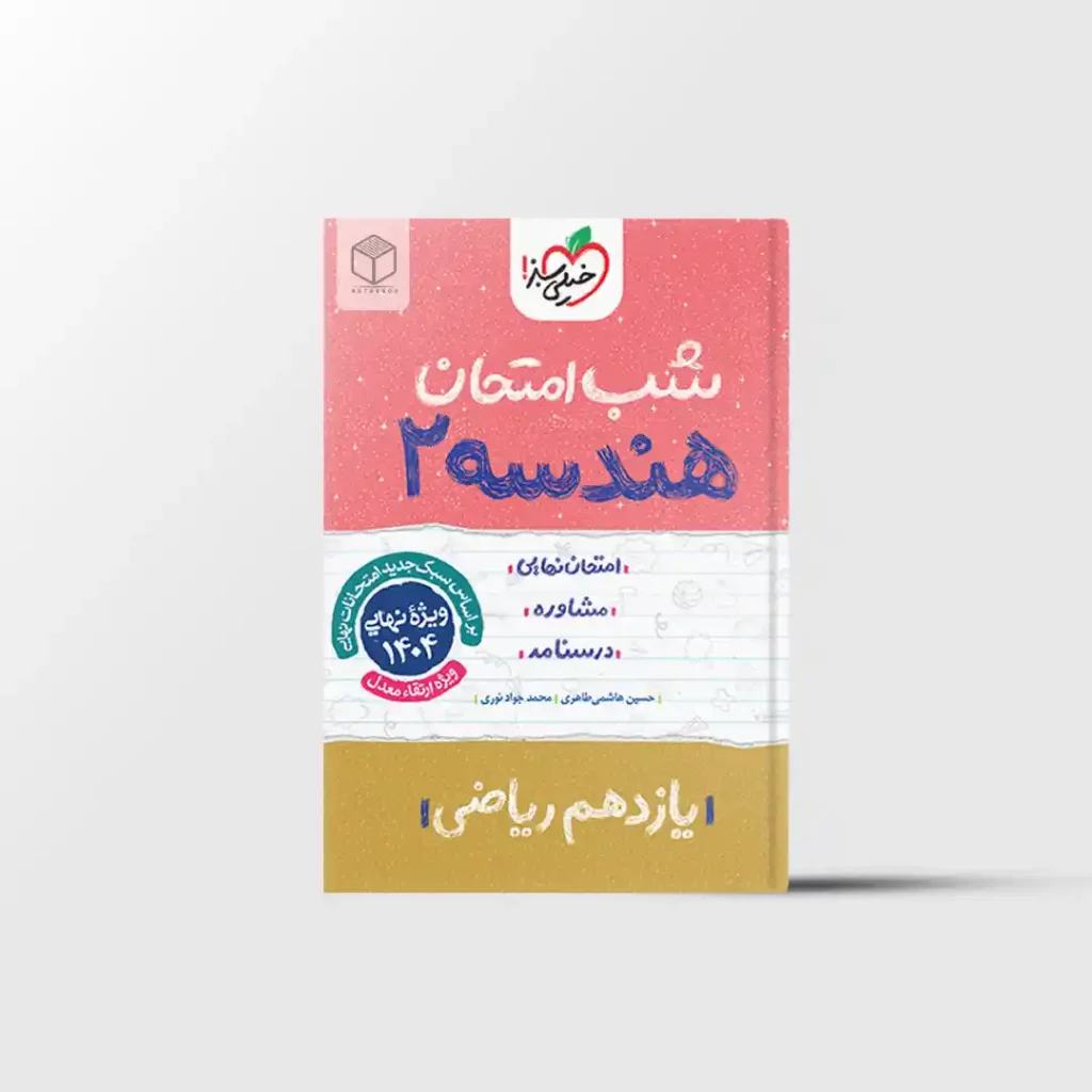 شب امتحان هندسه یازدهم خیلی سبز