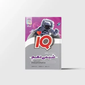 شیمی دهم IQ گاج