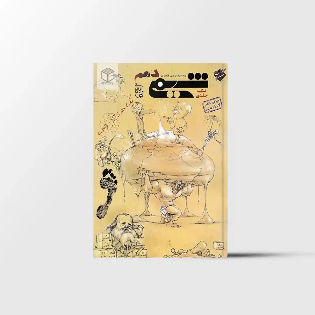 شیمی دهم تست مبتکران تک جلدی
