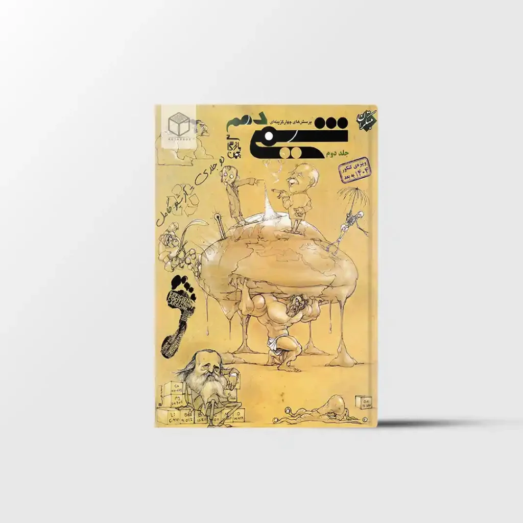 شیمی دهم تست مبتکران جلد دوم