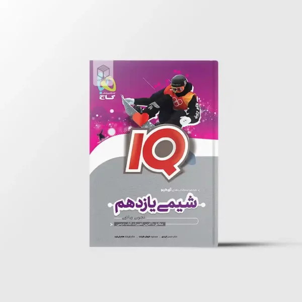 شیمی یازدهم IQ گاج