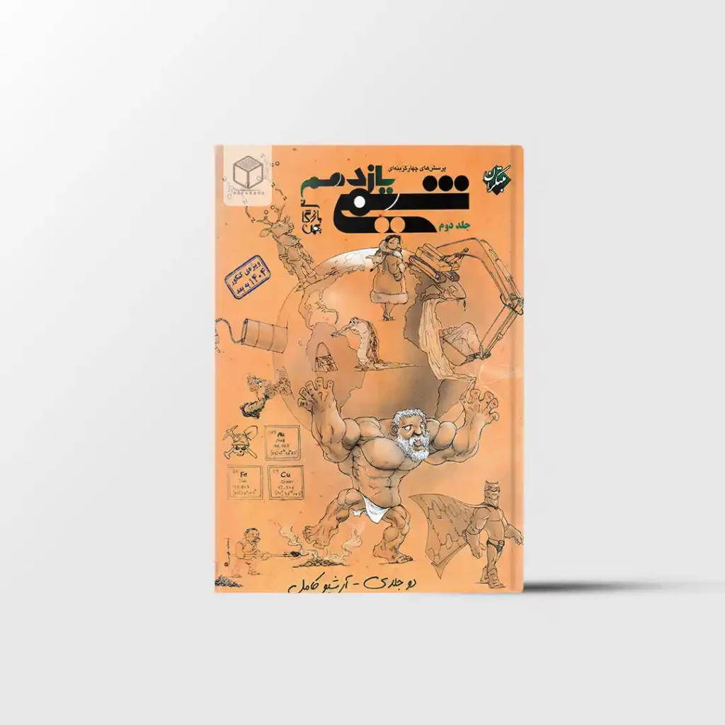 شیمی یازدهم تست مبتکران جلد دوم