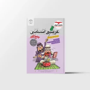 عربی جامع کنکور انسانی مشاوران آموزش