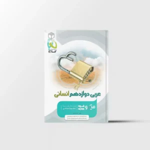 عربی دوازدهم انسانی میکرو طبقه بندی گاج